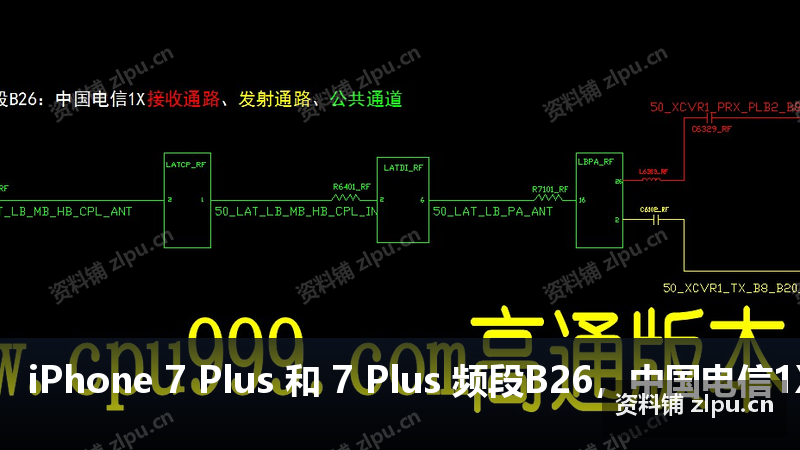 iPhone 7 Plus 和 7 Plus 频段B26，中国电信1X接收通路，发射通路，公共通道原理图-资料铺