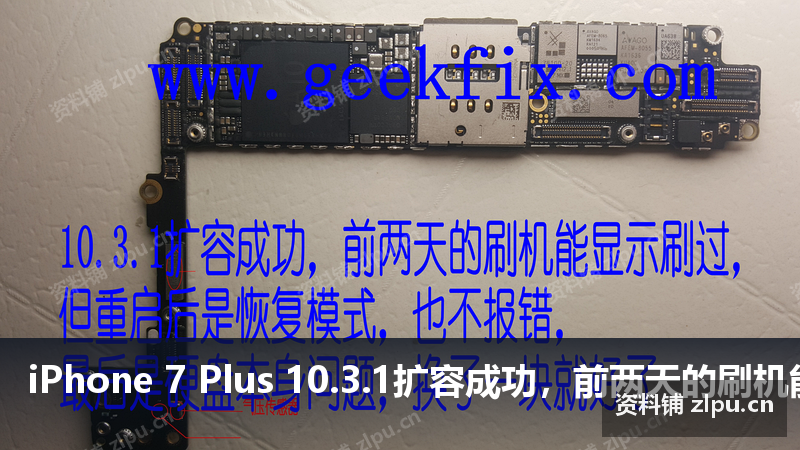 iPhone 7 Plus 10.3.1扩容成功,前两天的刷机能显示刷过,但重启后是恢复模式,也不报错,最后是硬盘本身问题,换了一块就好了原理图-资料铺