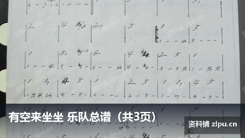 有空来坐坐 乐队总谱（共3页）-资料铺