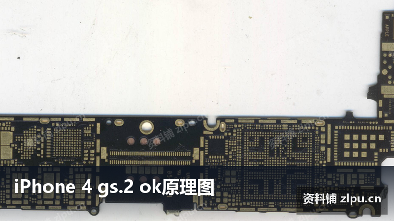 iPhone 4 gs.2 ok原理图-资料铺