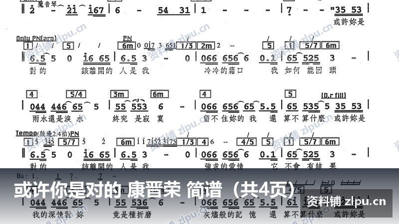 或许你是对的 康晋荣 简谱(共4页)-资料铺
