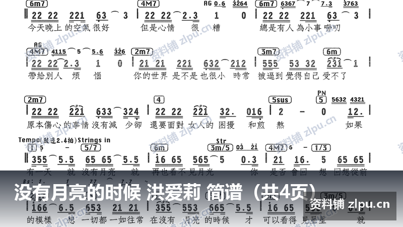 没有月亮的时候 洪爱莉 简谱(共4页)-资料铺