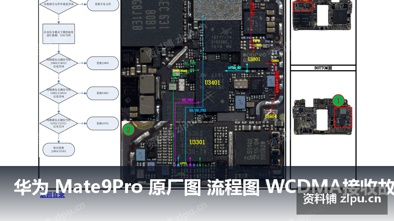 华为 Mate9Pro 原厂图 流程图 WCDMA接收故障-资料铺