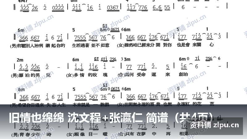 旧情也绵绵 沈文程+张瀛仁 简谱(共4页)-资料铺