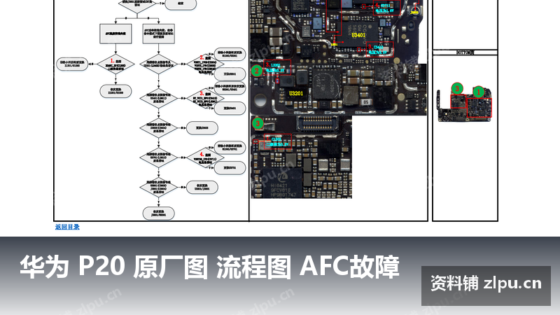 华为 P20 原厂图 流程图 AFC故障-资料铺