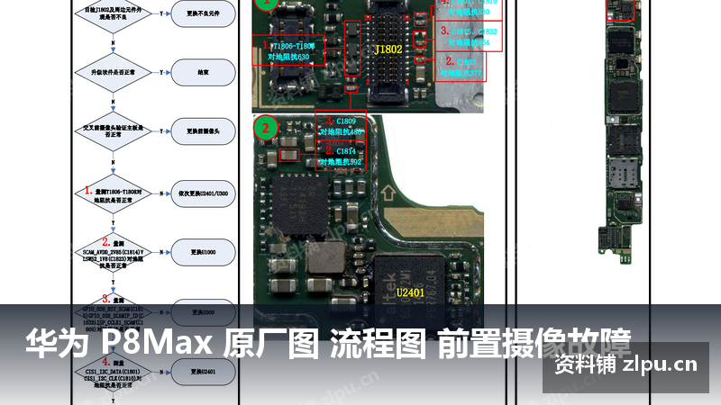 华为 P8Max 原厂图 流程图 前置摄像故障-资料铺