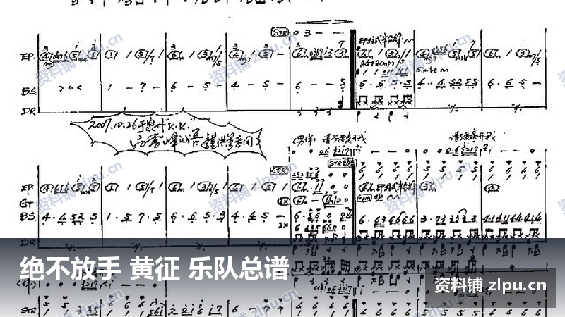 绝不放手 黄征 乐队总谱-资料铺