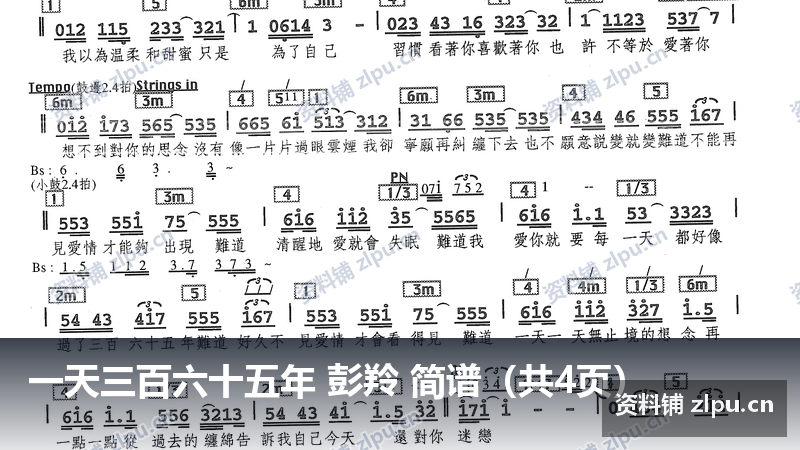 一天三百六十五年 彭羚 简谱(共4页)-资料铺