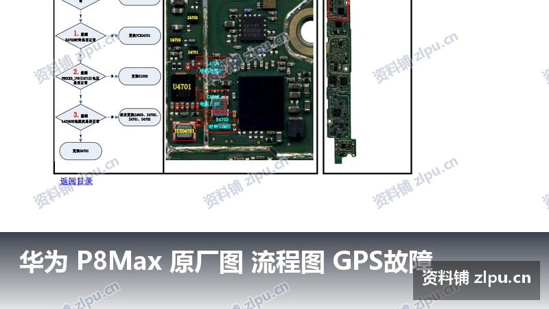 华为 P8Max 原厂图 流程图 GPS故障-资料铺