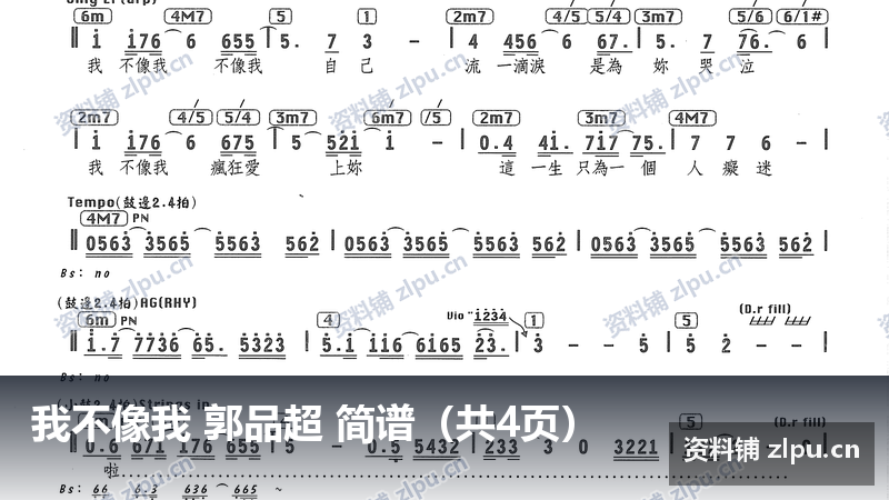 我不像我 郭品超 简谱（共4页）-资料铺