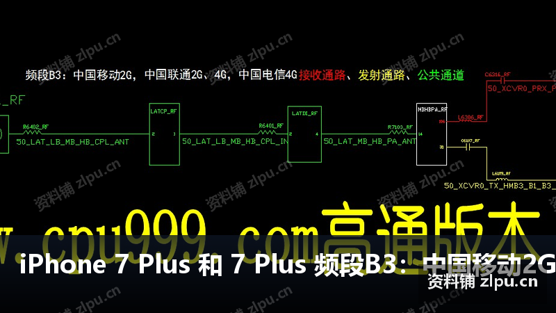 iPhone 7 Plus 和 7 Plus 频段B3:中国移动2G,联通2G4G,中国电信4G接收通路,发射通路,公共通道原理图-资料铺