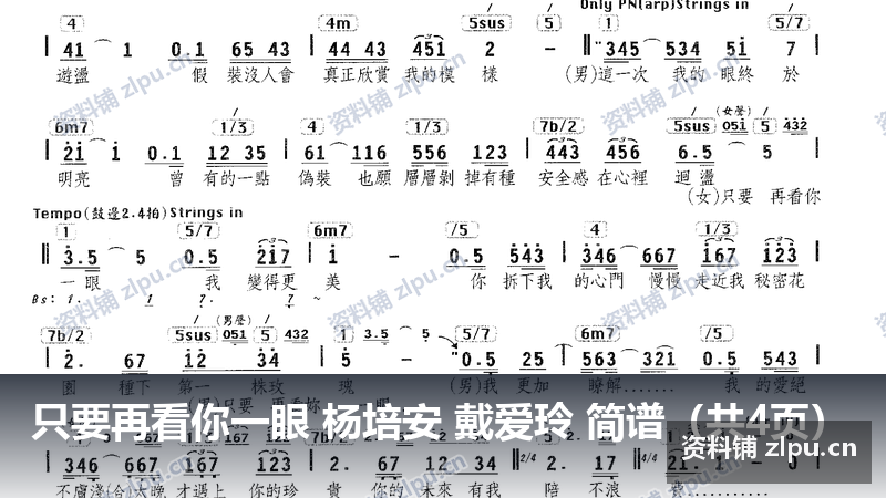 只要再看你一眼 杨培安 戴爱玲 简谱(共4页)-资料铺