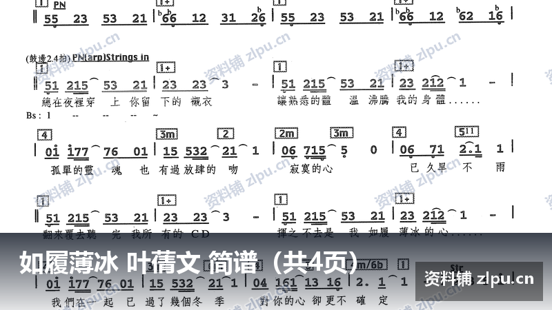 如履薄冰 叶蒨文 简谱（共4页）-资料铺