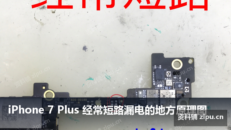 iPhone 7 Plus 经常短路漏电的地方原理图-资料铺