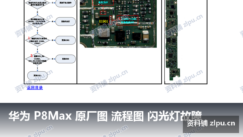 华为 P8Max 原厂图 流程图 闪光灯故障-资料铺