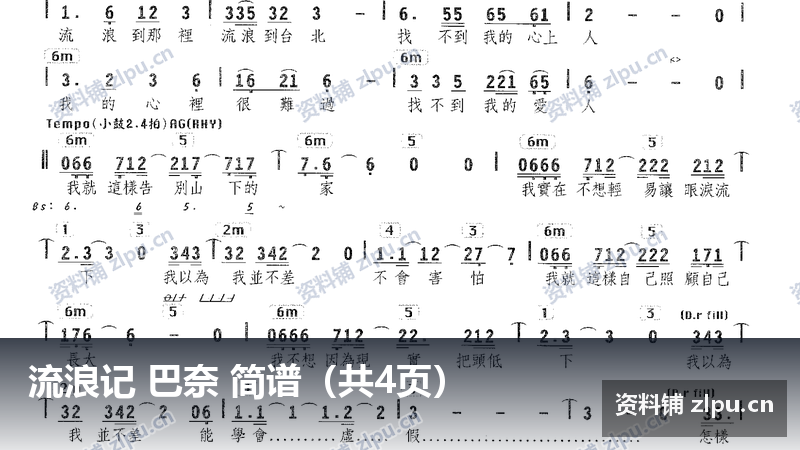 流浪记 巴奈 简谱（共4页）-资料铺
