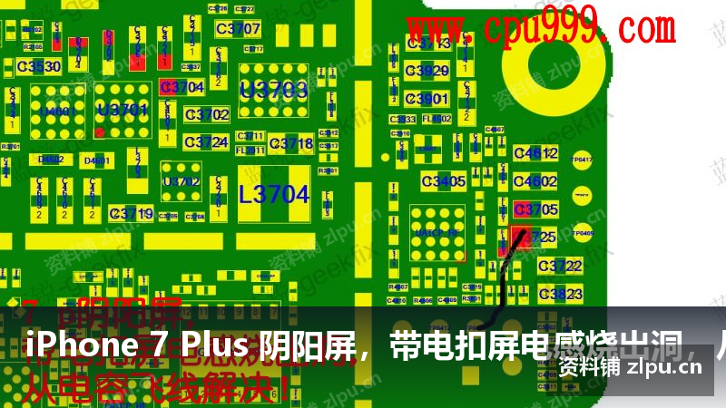 iPhone 7 Plus 阴阳屏,带电扣屏电感烧出洞,从电容飞线解决!原理图-资料铺