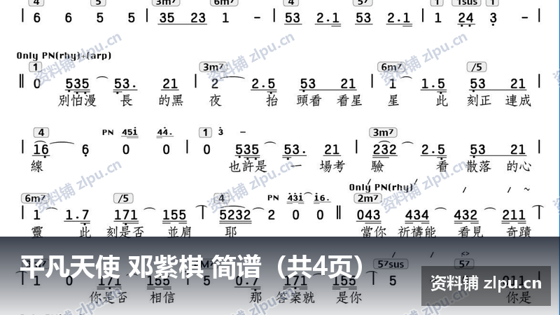 平凡天使 邓紫棋 简谱（共4页）-资料铺