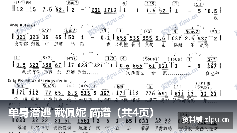单身潜逃 戴佩妮 简谱(共4页)-资料铺