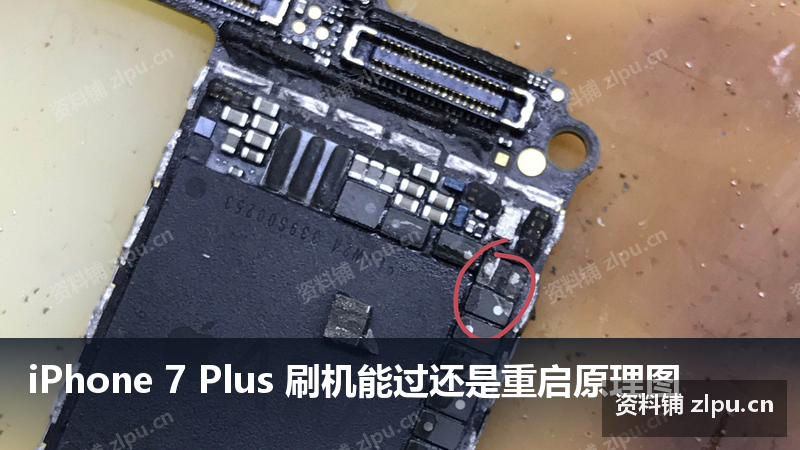 iPhone 7 Plus 刷机能过还是重启原理图-资料铺