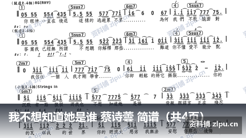 我不想知道她是谁 蔡诗蕓 简谱（共4页）-资料铺