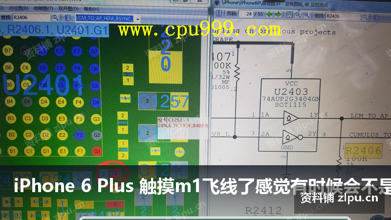 iPhone 6 Plus 触摸m1飞线了感觉有时候会不是很灵,有时候会卡屏不动,黑下屏幕就好了,充电的时候不灵更明显,去掉这个电阻原理图-资料铺