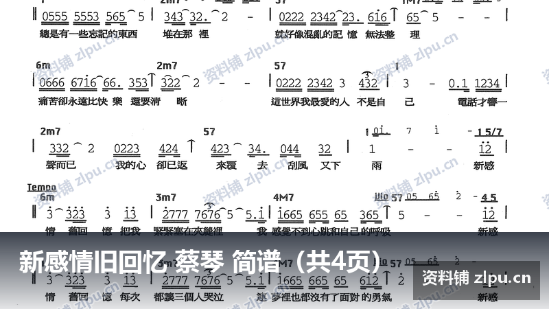 新感情旧回忆 蔡琴 简谱（共4页）-资料铺