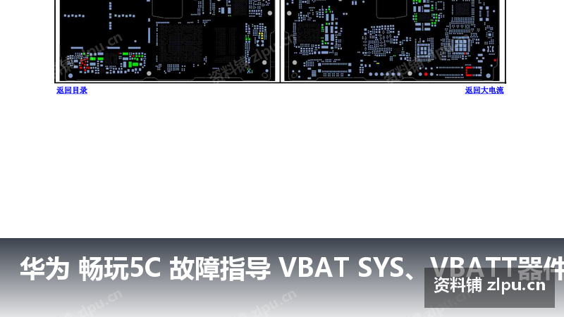 华为 畅玩5C 故障指导 VBAT SYS、VBATT器件PCB图-资料铺