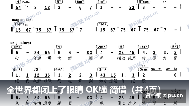 全世界都闭上了眼睛 OK繃 简谱（共4页）-资料铺