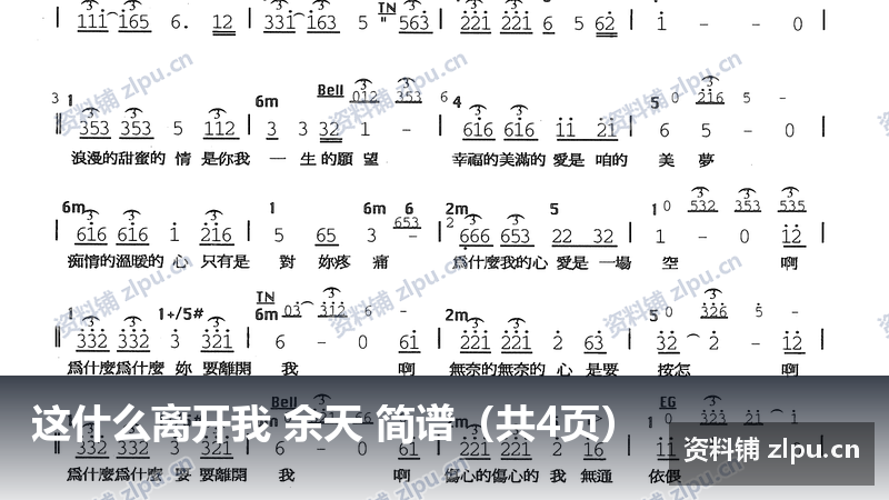 这什么离开我 余天 简谱（共4页）-资料铺