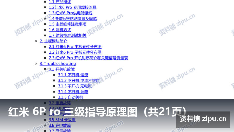 红米 6P ro 三级指导原理图(共21页)-资料铺