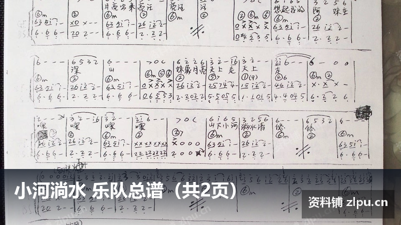 小河淌水 乐队总谱（共2页）-资料铺