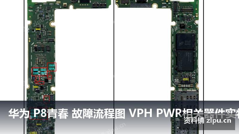 华为 P8青春 故障流程图 VPH PWR相关器件实物图插图 华为 P8青春 故障流程图 VPH PWR相关器件实物图