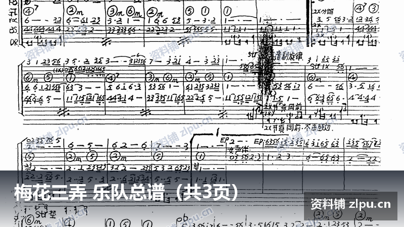 梅花三弄 乐队总谱(共3页)插图 梅花三弄 乐队总谱(共3页)