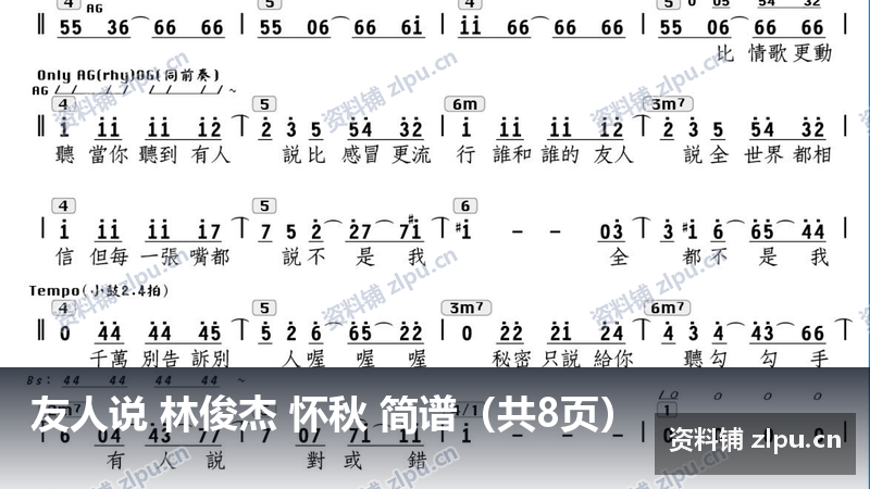 友人说 林俊杰 怀秋 简谱（共8页）-资料铺