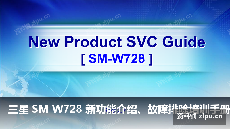 三星 SM W728 新功能介绍、故障排除培训手册 主板原理图(共43页)插图 三星 SM W728 新功能介绍、故障排除培训手册 主板原理图(共43页)