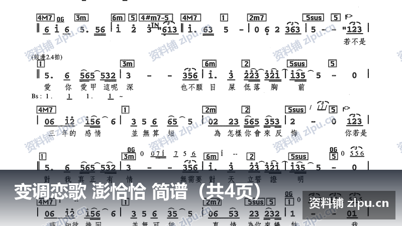 变调恋歌 澎恰恰 简谱（共4页）-资料铺
