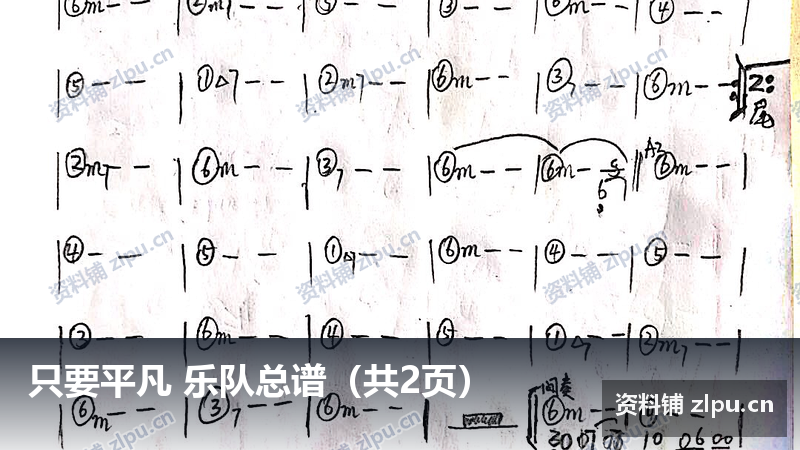 张杰 只要平凡 乐队总谱(共4页)-资料铺