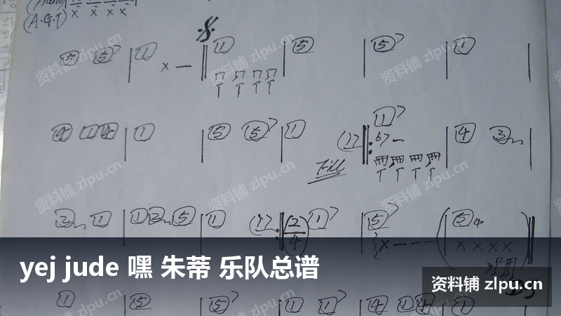 yej jude 嘿 朱蒂 乐队总谱-资料铺