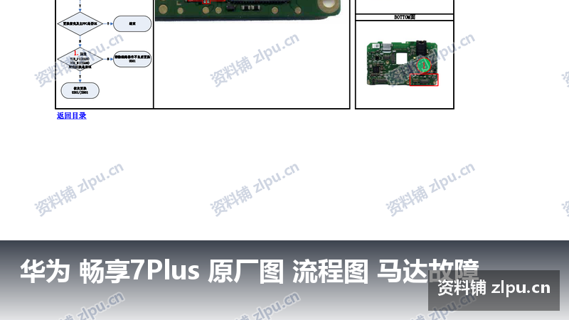 华为 畅享7Plus 原厂图 流程图 马达故障插图 华为 畅享7Plus 原厂图 流程图 马达故障