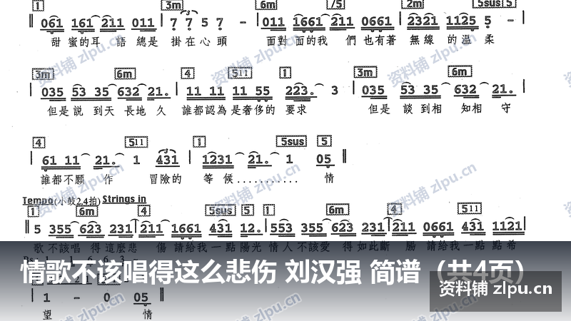情歌不该唱得这么悲伤 刘汉强 简谱（共4页）-资料铺
