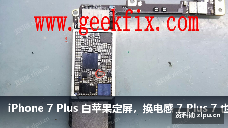 iPhone 7 Plus 白苹果定屏,换电感 7 Plus 7 也可以参考原理图插图 iPhone 7 Plus 白苹果定屏,换电感 7 Plus 7 也可以参考原理图
