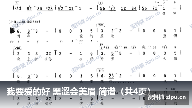 我要爱的好 黑涩会美眉 简谱（共4页）-资料铺
