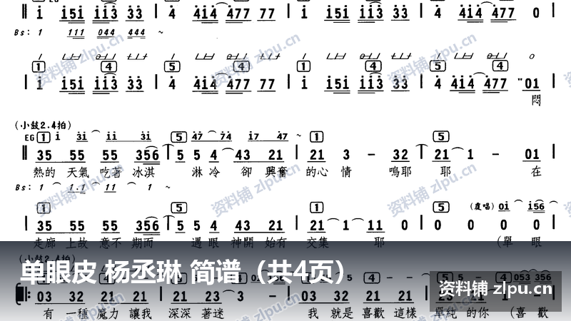 单眼皮 杨丞琳 简谱（共4页）-资料铺