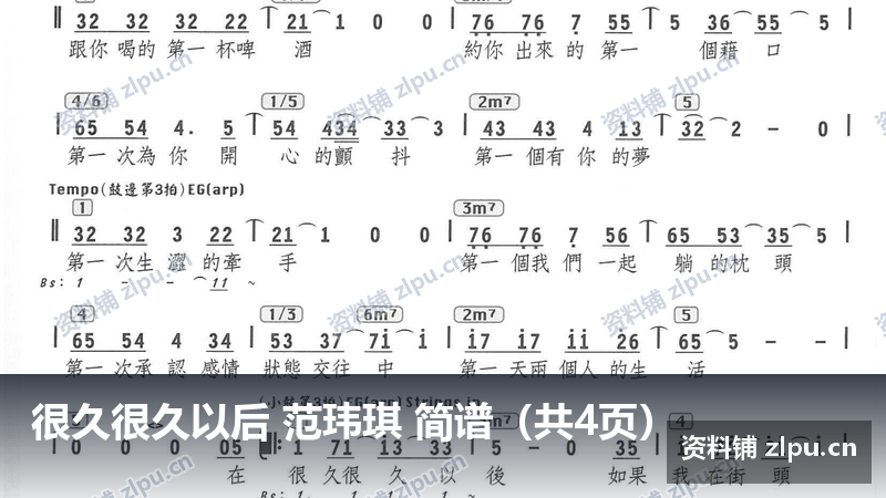 很久很久以后 范玮琪 简谱（共4页）-资料铺