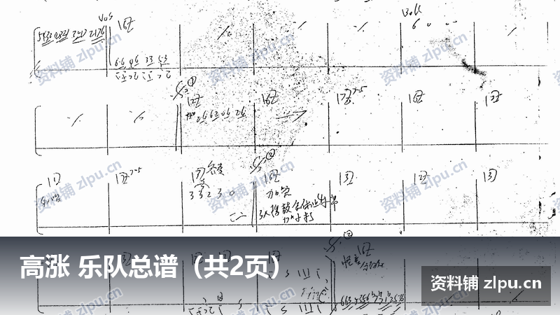 高涨 乐队总谱（共2页）-资料铺