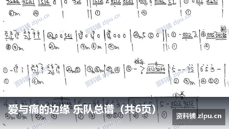 爱与痛的边缘 乐队总谱（共6页）-资料铺