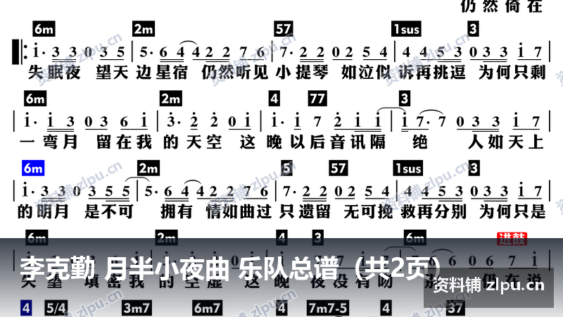李克勤 月半小夜曲 乐队总谱(共2页)-资料铺