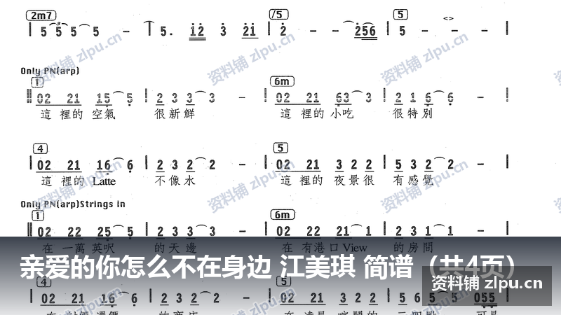 亲爱的你怎么不在身边 江美琪 简谱（共4页）-资料铺
