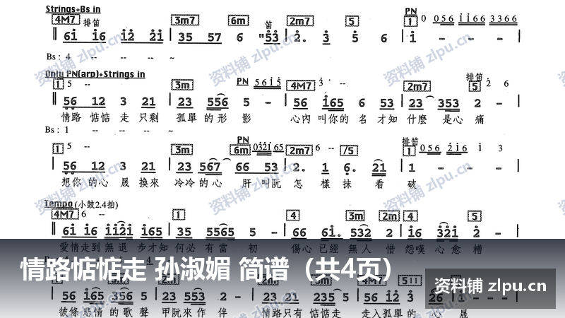 情路惦惦走 孙淑媚 简谱（共4页）-资料铺
